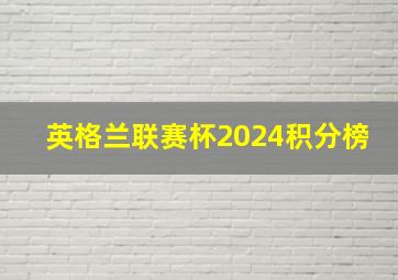 英格兰联赛杯2024积分榜