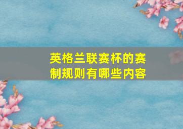 英格兰联赛杯的赛制规则有哪些内容