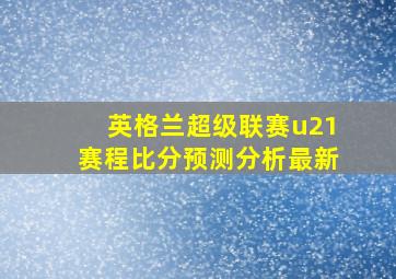 英格兰超级联赛u21赛程比分预测分析最新