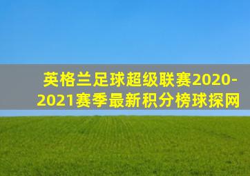 英格兰足球超级联赛2020-2021赛季最新积分榜球探网