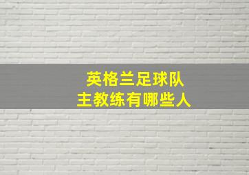 英格兰足球队主教练有哪些人