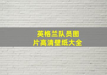 英格兰队员图片高清壁纸大全