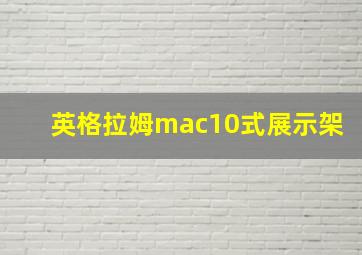 英格拉姆mac10式展示架