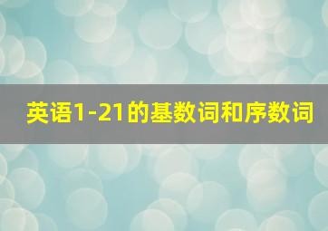 英语1-21的基数词和序数词