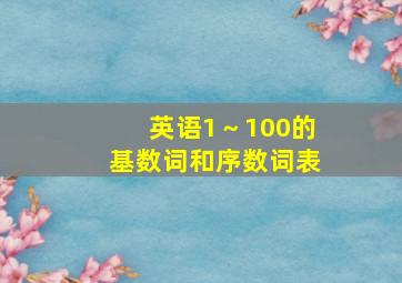 英语1～100的基数词和序数词表