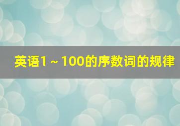 英语1～100的序数词的规律