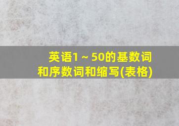 英语1～50的基数词和序数词和缩写(表格)