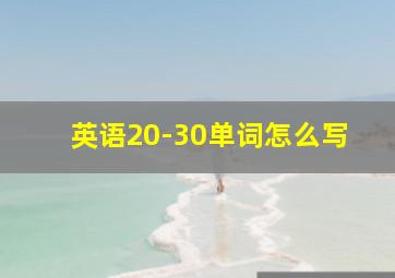 英语20-30单词怎么写