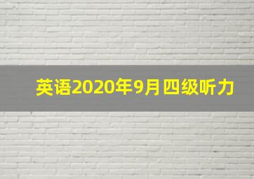 英语2020年9月四级听力