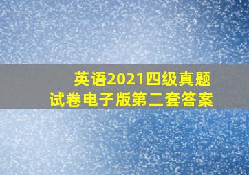 英语2021四级真题试卷电子版第二套答案