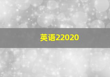 英语22020