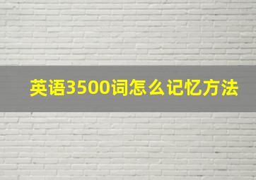 英语3500词怎么记忆方法