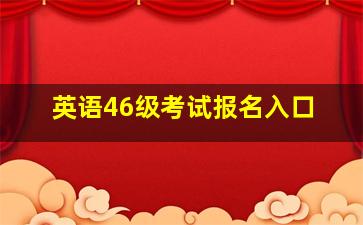 英语46级考试报名入口