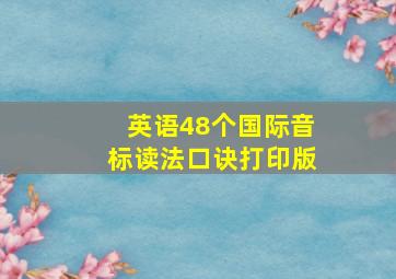 英语48个国际音标读法口诀打印版