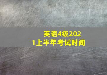 英语4级2021上半年考试时间