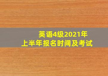 英语4级2021年上半年报名时间及考试