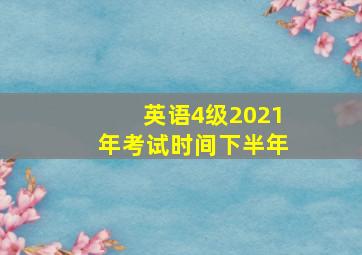 英语4级2021年考试时间下半年