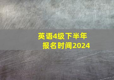 英语4级下半年报名时间2024