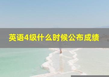 英语4级什么时候公布成绩