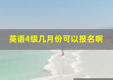 英语4级几月份可以报名啊