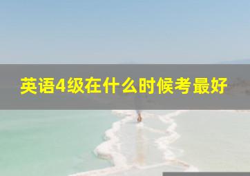 英语4级在什么时候考最好