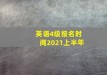 英语4级报名时间2021上半年