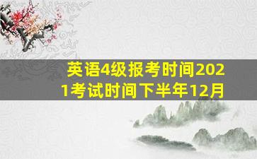 英语4级报考时间2021考试时间下半年12月