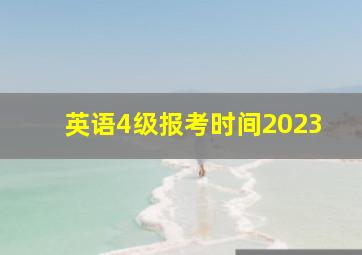 英语4级报考时间2023