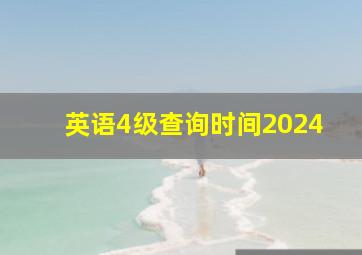 英语4级查询时间2024