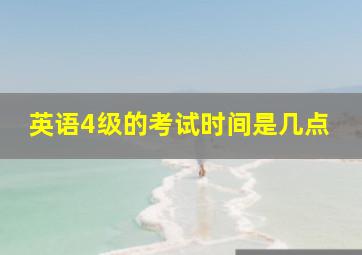 英语4级的考试时间是几点