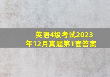 英语4级考试2023年12月真题第1套答案