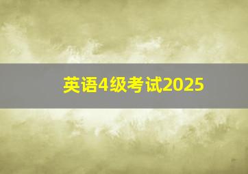 英语4级考试2025