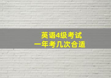 英语4级考试一年考几次合适