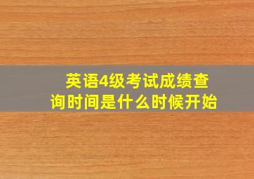 英语4级考试成绩查询时间是什么时候开始