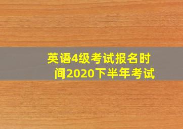 英语4级考试报名时间2020下半年考试