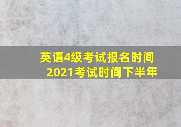 英语4级考试报名时间2021考试时间下半年