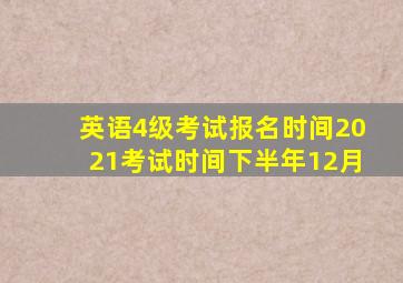 英语4级考试报名时间2021考试时间下半年12月