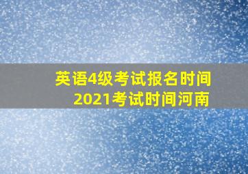 英语4级考试报名时间2021考试时间河南