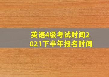 英语4级考试时间2021下半年报名时间