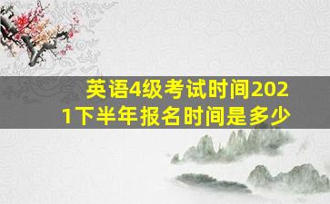 英语4级考试时间2021下半年报名时间是多少