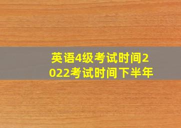 英语4级考试时间2022考试时间下半年