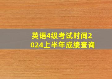 英语4级考试时间2024上半年成绩查询