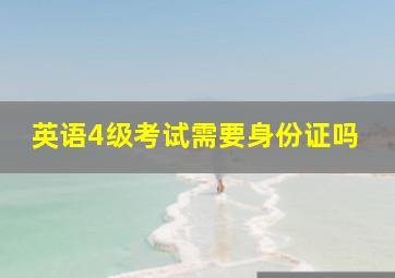 英语4级考试需要身份证吗