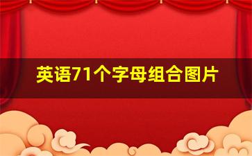 英语71个字母组合图片