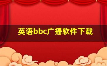 英语bbc广播软件下载