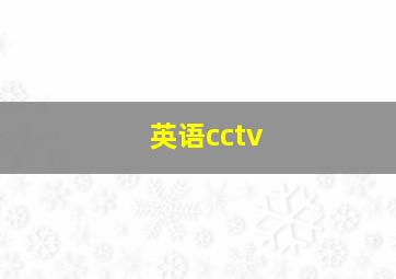 英语cctv