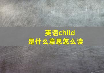 英语child是什么意思怎么读