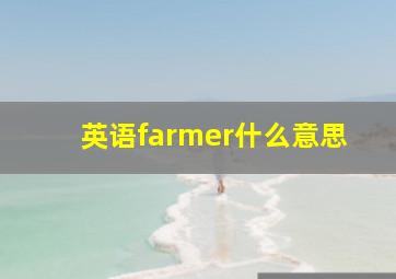 英语farmer什么意思