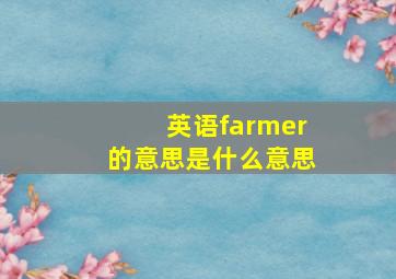 英语farmer的意思是什么意思