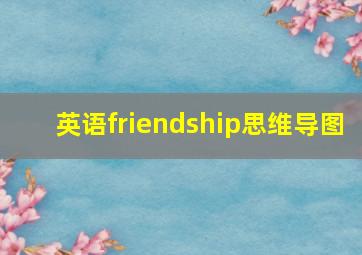 英语friendship思维导图